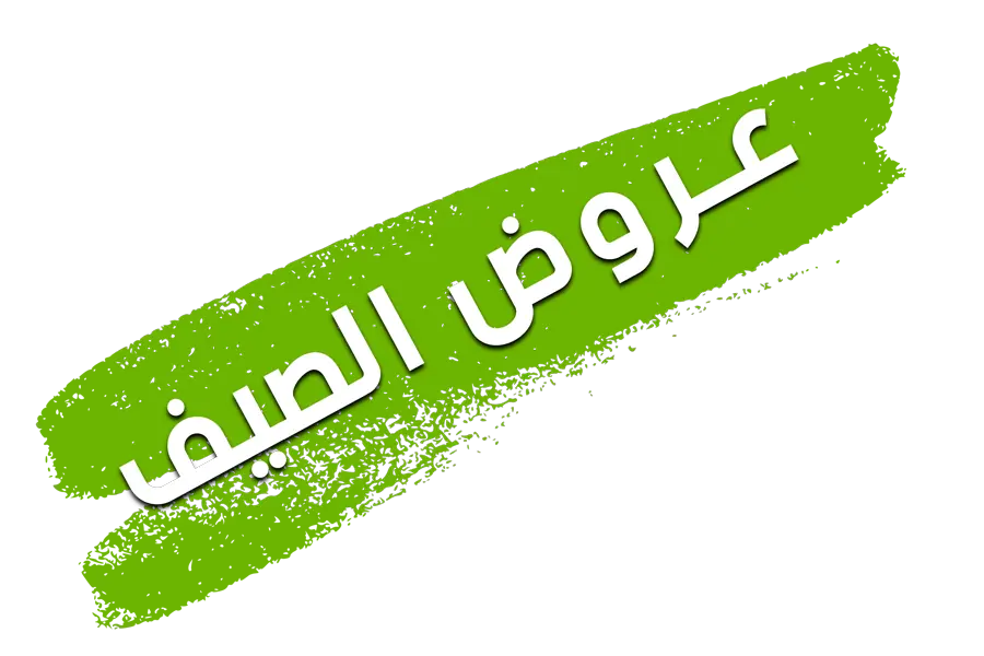 عروض الصيف